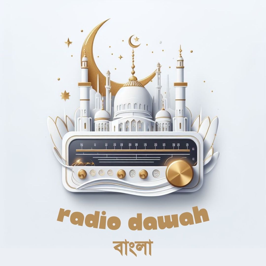  Radio Dawah বাংলা link 